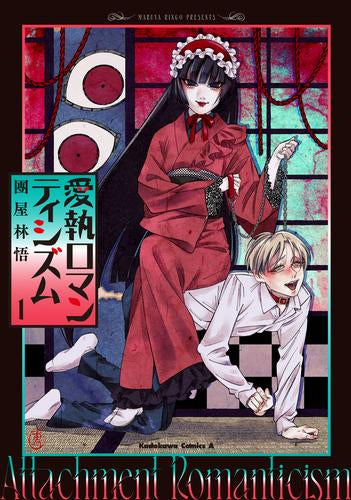 愛執ロマンティシズム (1巻 最新刊)