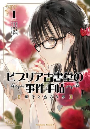 ビブリア古書堂の事件手帖 扉子と虚ろな夢 (1巻 最新刊)