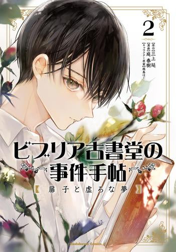 ビブリア古書堂の事件手帖 扉子と虚ろな夢 (1-2巻 最新刊)