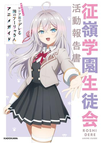 [書籍]時々ボソッとロシア語でデレる隣のアーリャさん アニメガイド 征嶺学園生徒会活動報告書