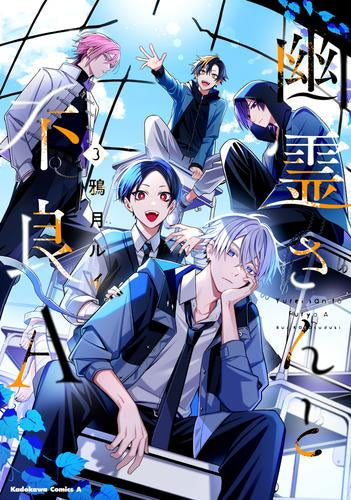 幽霊さんと不良A (1-3巻 全巻)