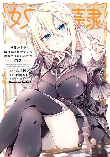 奴隷からの期待と評価のせいで搾取できないのだが (1-2巻 最新刊)