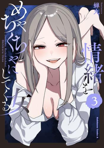 情緒をめちゃくちゃにしてくる女 (1-3巻 全巻)