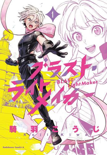 ブラスト・ライトメイカー -BLAST・LightMaker- (1巻 最新刊)