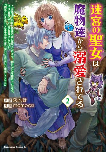 迷宮の聖女は魔物達から溺愛されてる (1-2巻 最新刊)