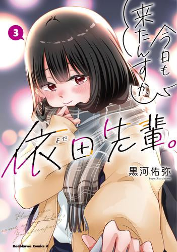 今日も来たんすか、依田先輩。 (1-3巻 全巻)