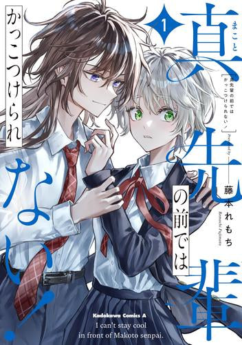 真先輩の前ではかっこつけられない! (1巻 最新刊)