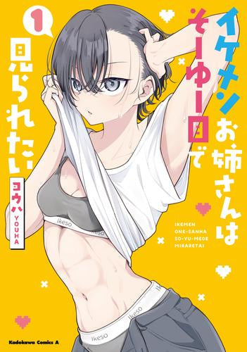 イケメンお姉さんはそーゆー目で見られたい (1巻 最新刊)