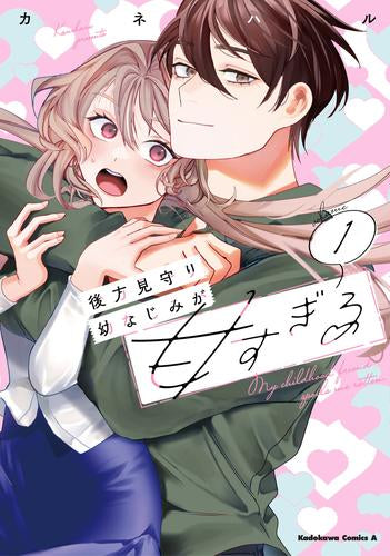 後方見守り幼なじみが甘すぎる (1巻 最新刊)