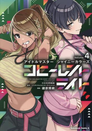 アイドルマスター シャイニーカラーズ コヒーレントライト(4) CD付き特装版 (1巻 全巻)