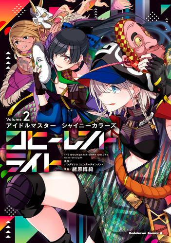 アイドルマスター シャイニーカラーズ コヒーレントライト (1-2巻 最新刊)