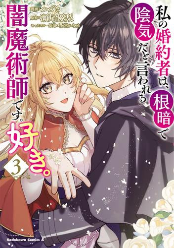 私の婚約者は、根暗で陰気だと言われる闇魔術師です。好き。 (1-3巻 最新刊)