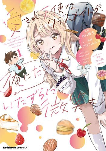 愛され天使なクラスメイトが、俺にだけいたずらに微笑む (1巻 最新刊)