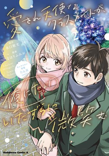 愛され天使なクラスメイトが、俺にだけいたずらに微笑む (1-2巻 全巻)