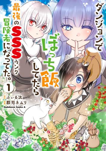 ダンジョンでぼっち飯してたら最強のSSSランク冒険者になってた。 (1巻 最新刊)