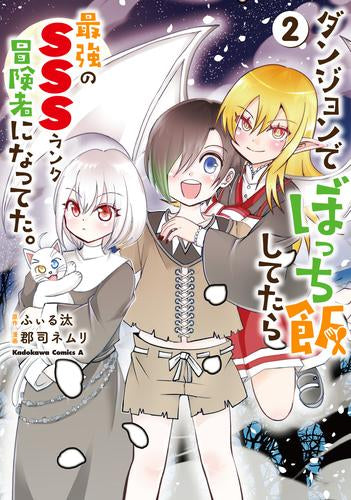 ダンジョンでぼっち飯してたら最強のSSSランク冒険者になってた。 (1-2巻 最新刊)