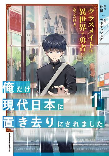 クラスメイトは異世界で勇者になったけど、俺だけ現代日本に置き去りにされました (1巻 最新刊)