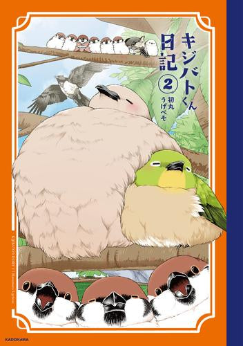 キジバトくん日記 (1-2巻 最新刊)