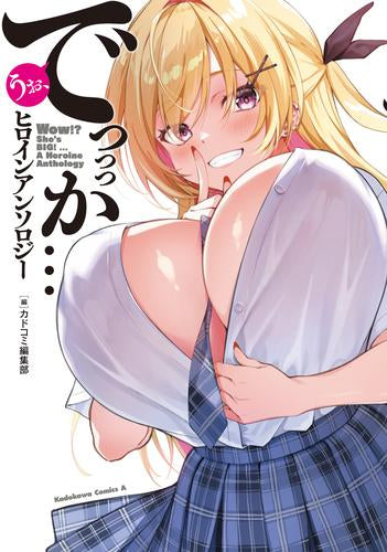 うお、でっっっか…ヒロインアンソロジー (1巻 全巻)
