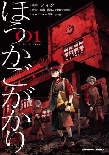 ほうかごがかり (1巻 最新刊)