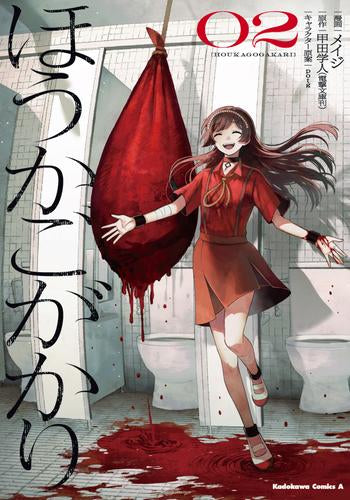 ほうかごがかり (1-2巻 最新刊)