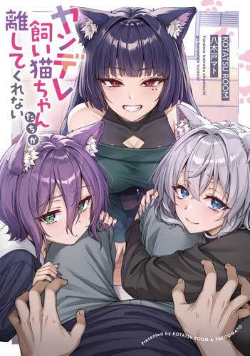 ヤンデレ飼い猫ちゃんたちが離してくれない (1巻 全巻)