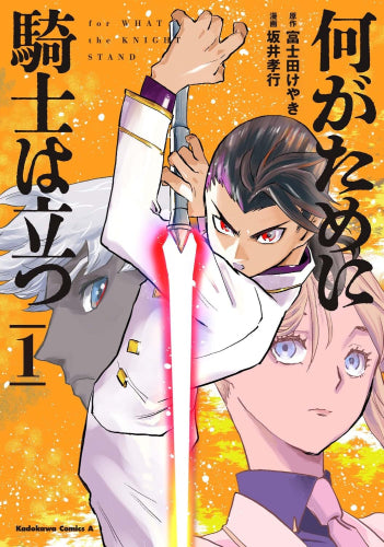 何がために騎士は立つ (1巻 最新刊)
