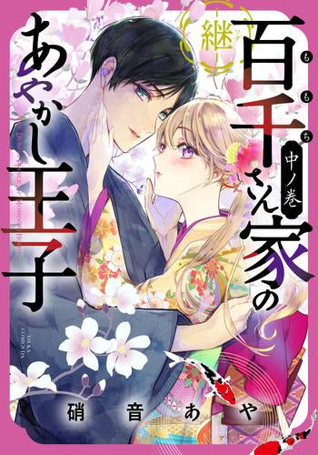 百千さん家のあやかし王子-継- (1-2巻 最新刊)