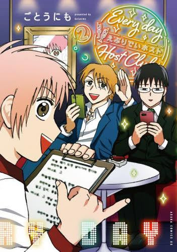えぶりでいホスト (1-2巻 最新刊)