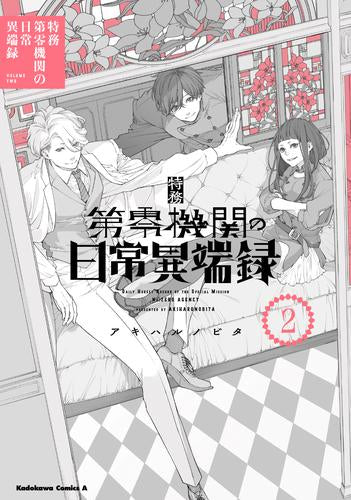 特務第零機関の日常異端録 (1-2巻 最新刊)