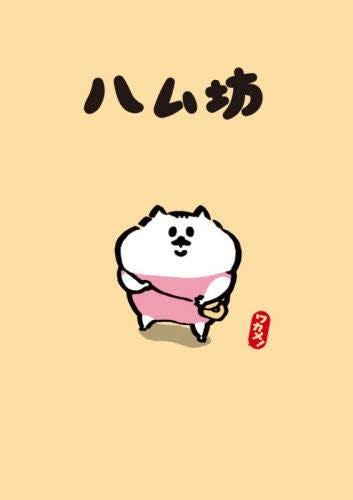 ハム坊 (1巻 全巻)