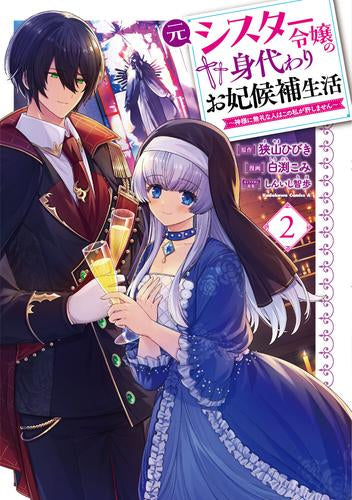 元シスター令嬢の身代わりお妃候補生活 ～神様に無礼な人はこの私が許しません～ (1-2巻 最新刊)