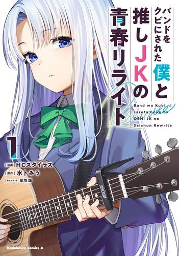 バンドをクビにされた僕と推しJKの青春リライト(1巻 最新刊)