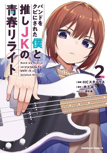 バンドをクビにされた僕と推しJKの青春リライト (1-2巻 最新刊)