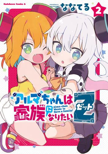 アルマちゃんは家族になりたいZ (1-2巻 最新刊)