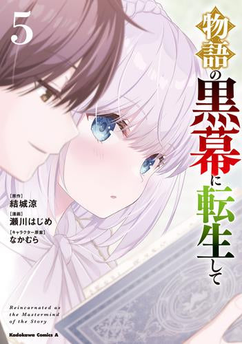 物語の黒幕に転生して (1-5巻 最新刊)