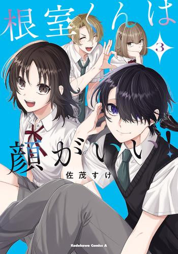 根室くんは顔がいい! (1-3巻 全巻)