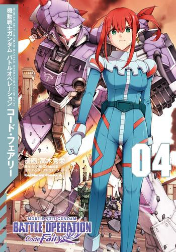 機動戦士ガンダム バトルオペレーション コード・フェアリー (1-4巻 最新刊)