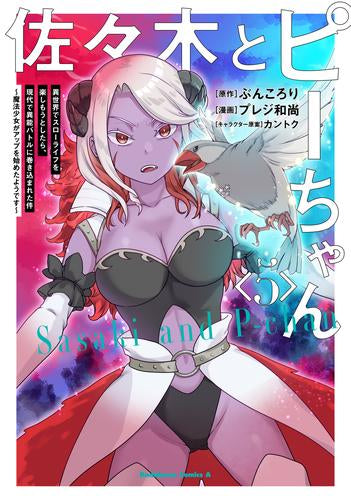 佐々木とピーちゃん 異世界でスローライフを楽しもうとしたら、現代で異能バトルに巻き込まれた件 ～魔法少女がアップを始めたようです～ (1-5巻 最新刊)