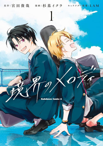 境界のメロディ (1巻 最新刊)