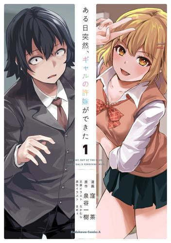 ある日突然、ギャルの許嫁ができた (1巻 最新刊)