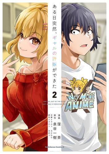 ある日突然、ギャルの許嫁ができた (1-2巻 最新刊)