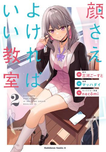 顔さえよければいい教室 (1-2巻 最新刊)