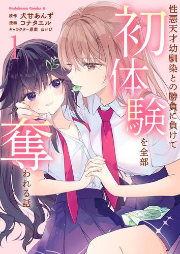 性悪天才幼馴染との勝負に負けて初体験を全部奪われる話 (1巻 最新刊)