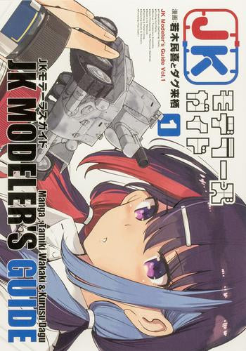 JKモデラーズガイド (1巻 最新刊)
