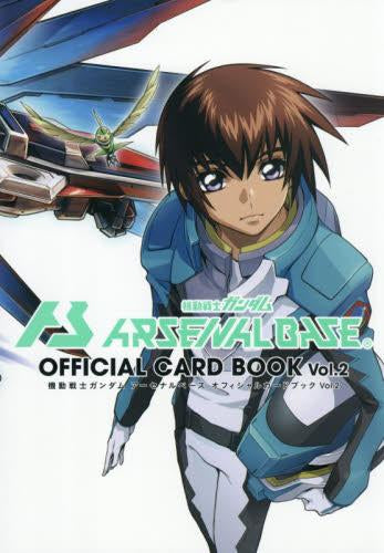 [書籍]機動戦士ガンダムアーセナルベース オフィシャルカードブック Vol.2