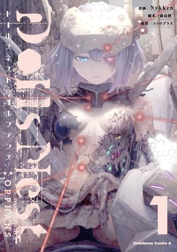 Dolls Nest:ORPHANS ドールズネスト オルファンズ (1巻 最新刊)