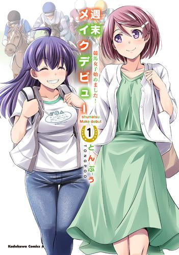 週末メイクデビュー 競馬女子始めました! (1巻 最新刊)