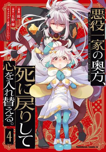 悪役一家の奥方、死に戻りして心を入れ替える。 (1-4巻 最新刊)