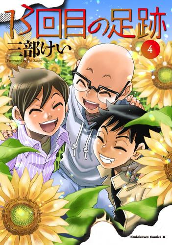 13回目の足跡 (1-4巻 最新刊)